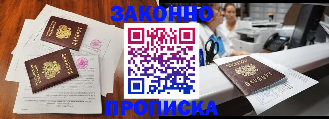 временная прописка в Амурске